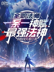全职法师：一系一神赋！最强法神在线阅读