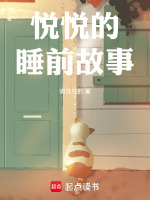 悦悦的睡前故事在线阅读
