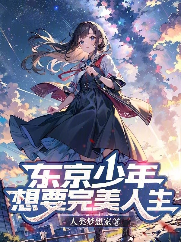 东京少年想要完美人生