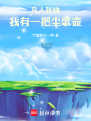 凡人张铁：我有一把尘歌壶