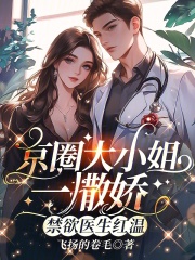 京圈大小姐一撒娇，禁欲医生红温在线阅读