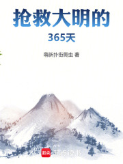 抢救大明的365天在线阅读