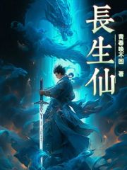 长生仙