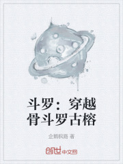 斗罗：穿越骨斗罗古榕