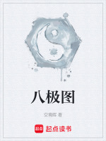 八极图》小说在线阅读-首发起点中文网手机端
