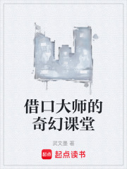 借口大师的奇幻课堂在线阅读