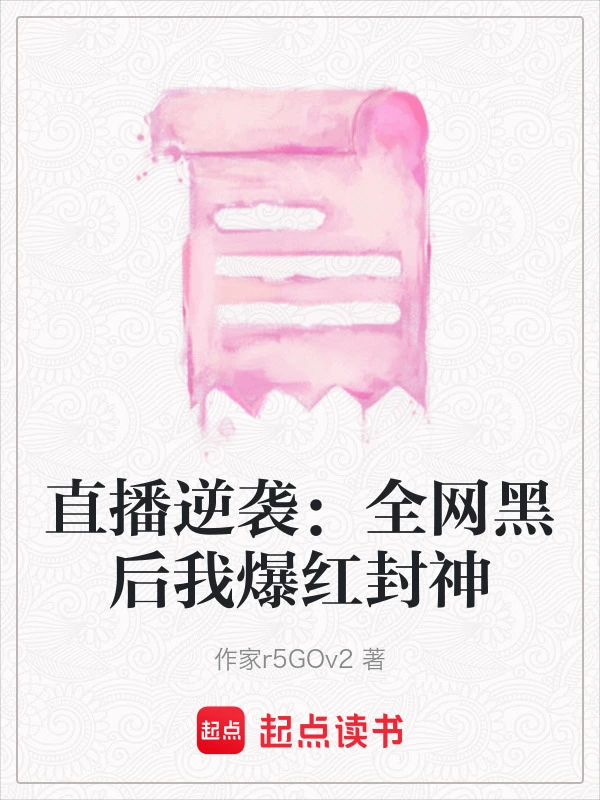 直播逆袭：全网黑后我爆红封神