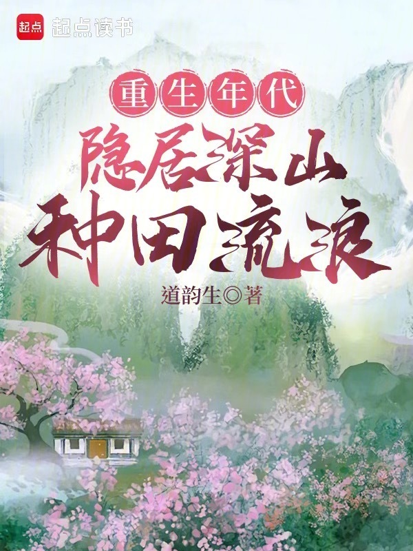 重生年代：隐居深山种田流浪在线阅读