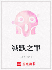 缄默之罪在线阅读