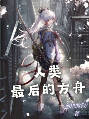 人类最后