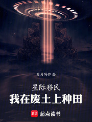 星际移民，我在废土上种田在线阅读