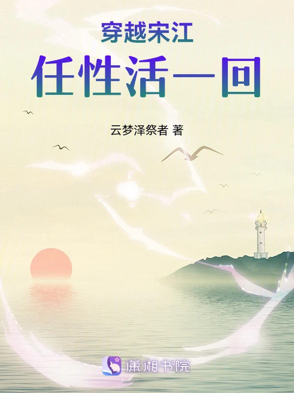 穿越宋江，任性活一回