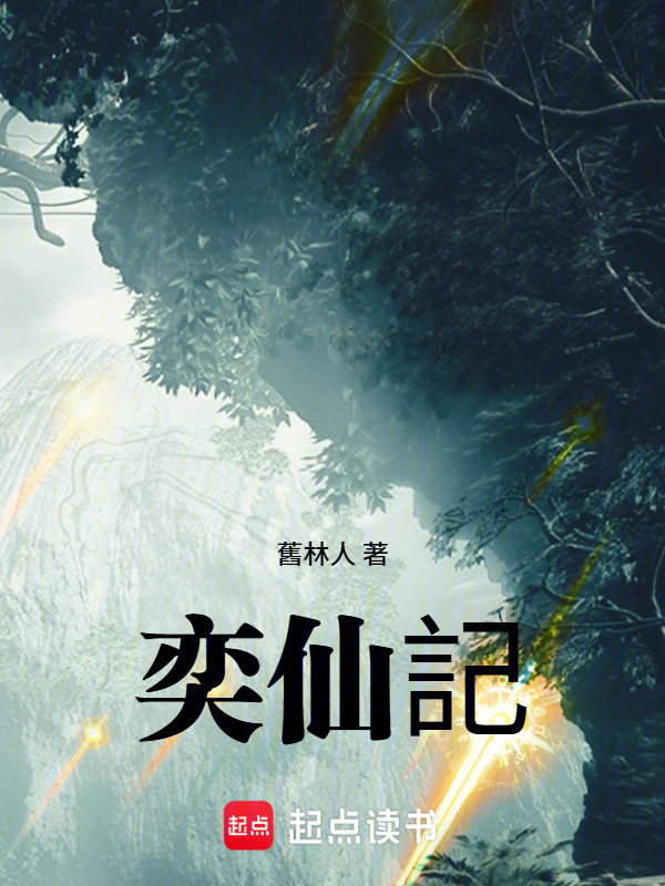奕仙记在线阅读
