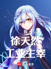 我，徐天然，工业主宰，神上神！