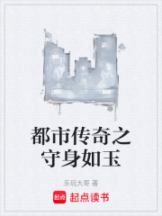 都市传奇之守身如玉