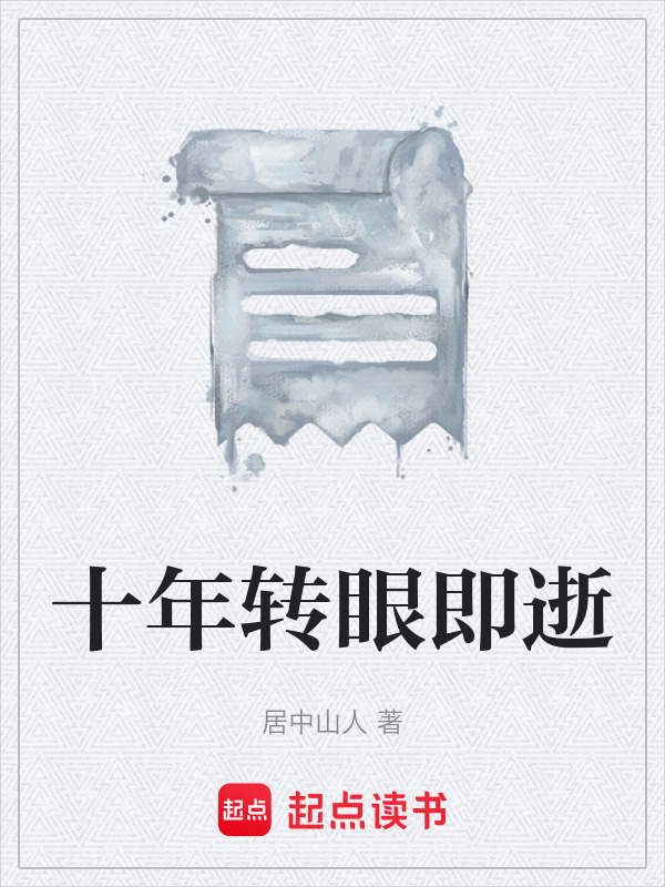 十年转眼即逝在线阅读