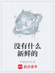 没有什么新鲜的在线阅读