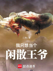 我只想当个闲散王爷