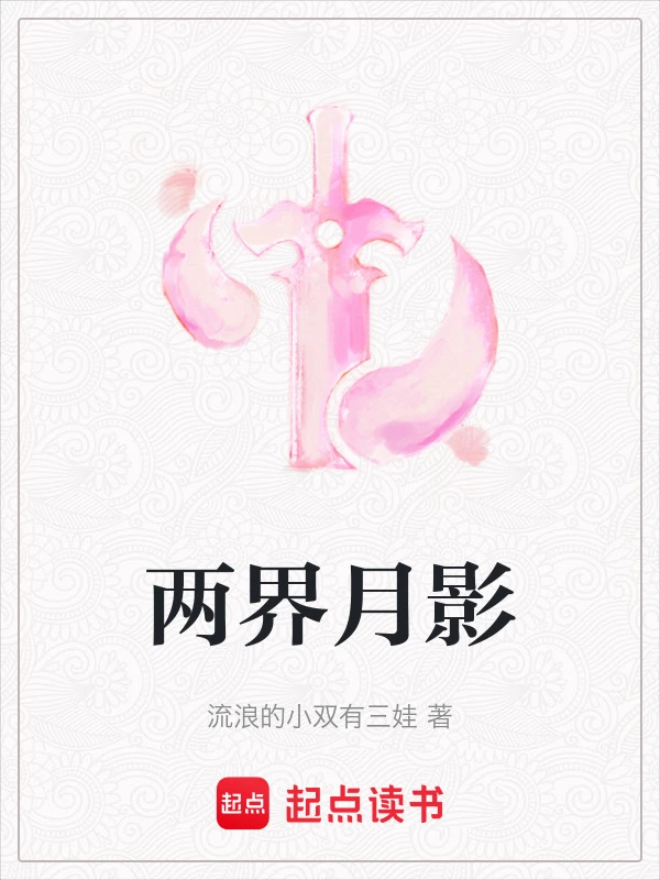 两界月影