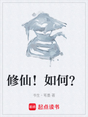 修仙！如何？在线阅读