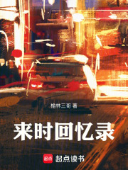 来时回忆录在线阅读
