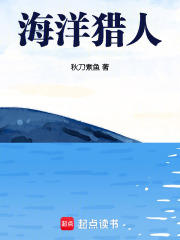 海洋猎人在线阅读