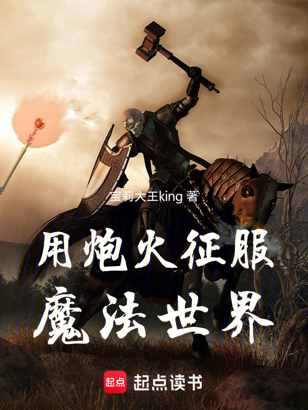 用炮火征服魔法世界在线阅读