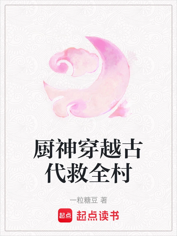 厨神穿越古代救全村