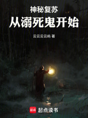 神秘复苏：从溺死鬼开始在线阅读