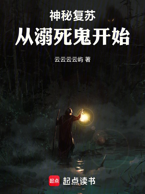 神秘复苏：从溺死鬼开始在线阅读