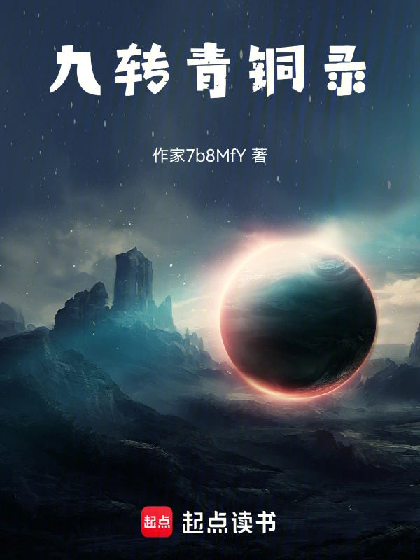 九转青铜录