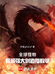 全球怪物：我最强大剑直播教学！在线阅读