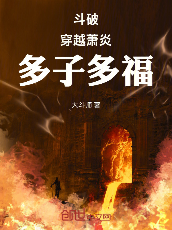 斗破：穿越萧炎，多子多福(大斗师)小说在线阅读-首发起点中文网