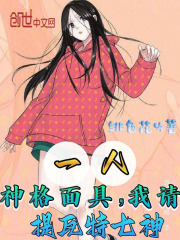 一人：神格面具，我请七神