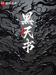 黑天书