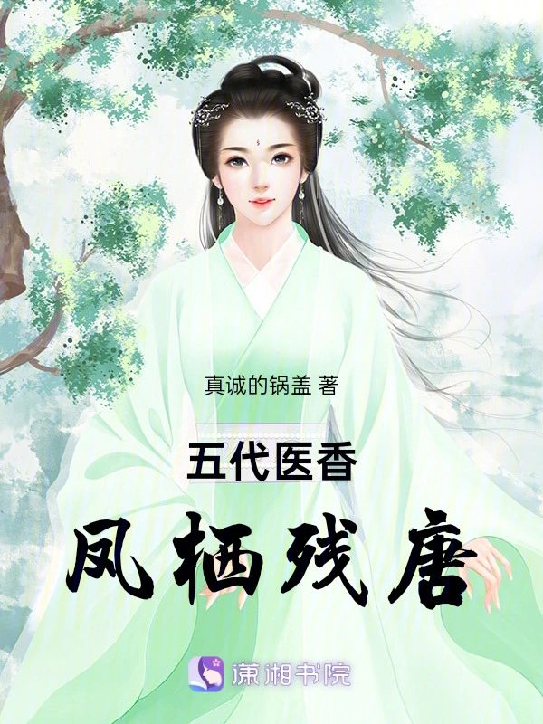 五代医香：凤栖残唐
