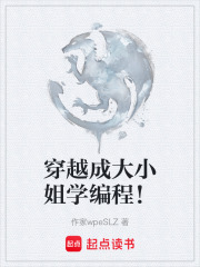 穿越成大小姐学编程！在线阅读