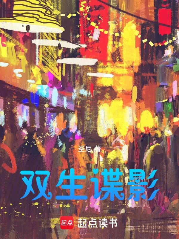 双生谍影