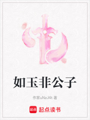 如玉非公子在线阅读