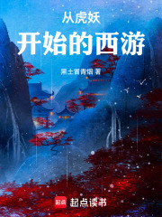 从虎妖开始的西游在线阅读