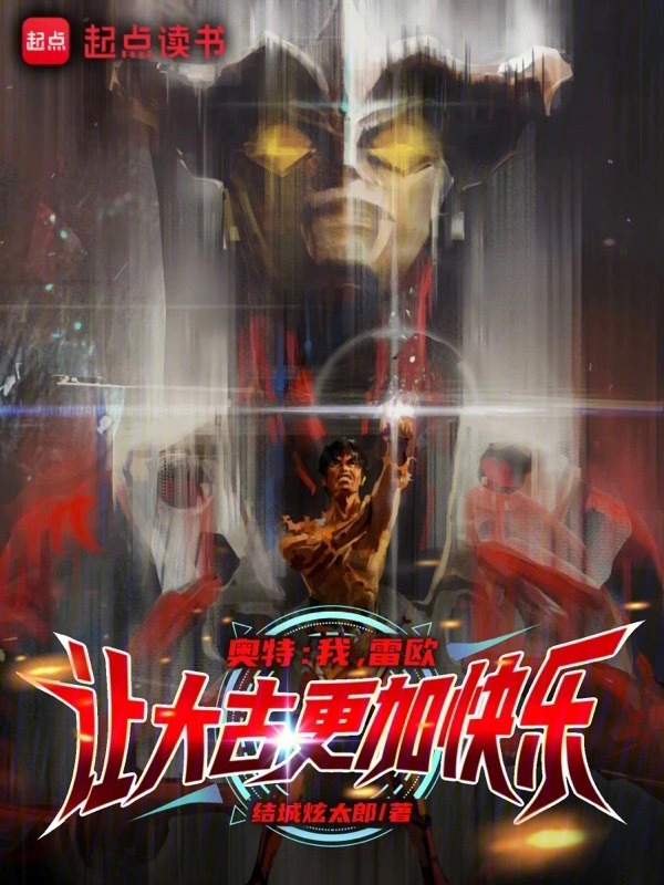 奥特：我，雷欧，让大古更加快乐