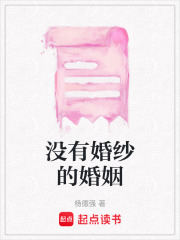 没有婚纱