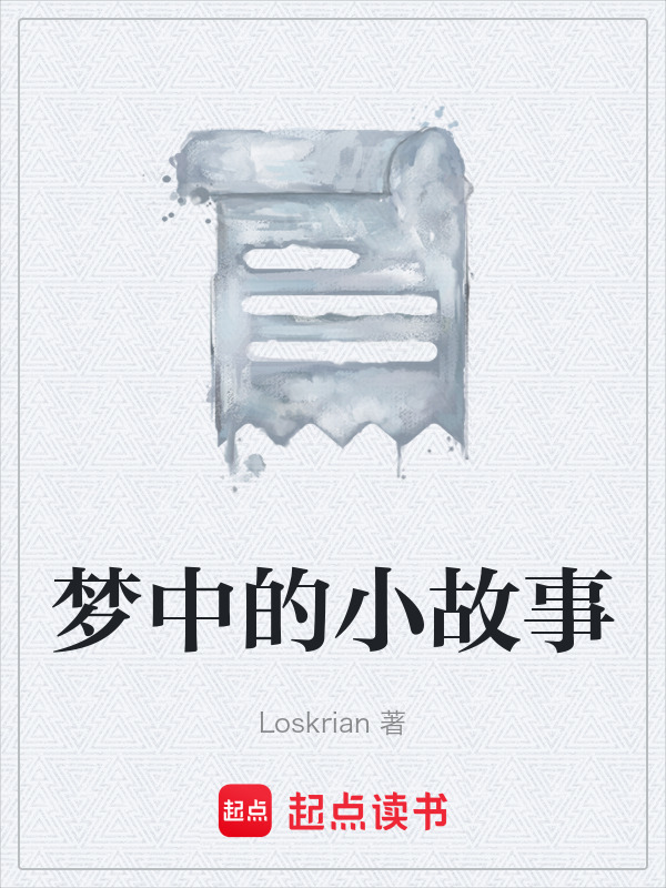 梦中的小故事在线阅读