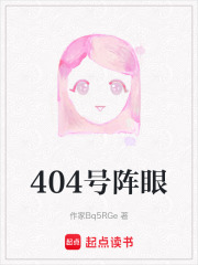 404号阵眼在线阅读