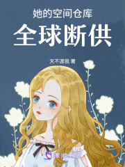她的空间仓库全球断供