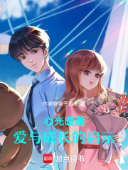 心光暖澜：爱与成长的启示在线阅读