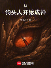 从狗头人开始成神