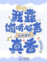 斗罗：我靠偷听心声让大佬们真香封面