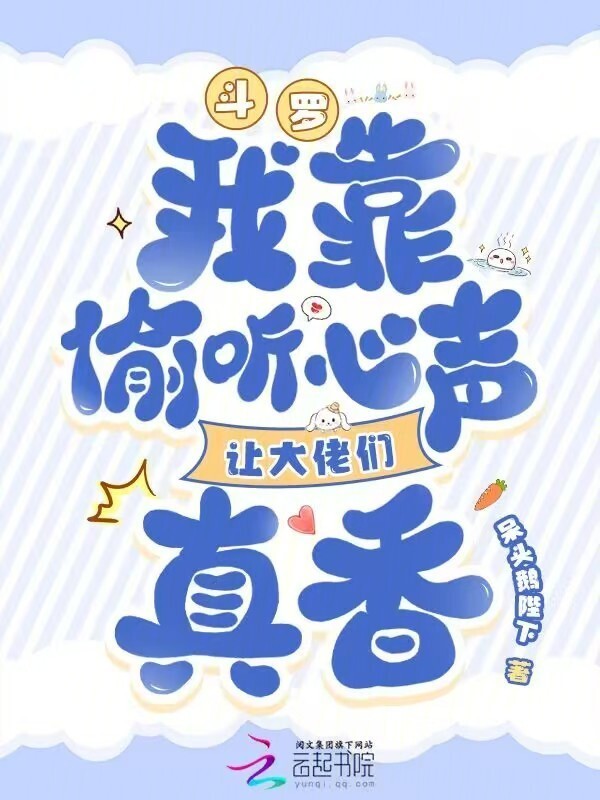 斗罗：我靠偷听心声让大佬们真香在线阅读