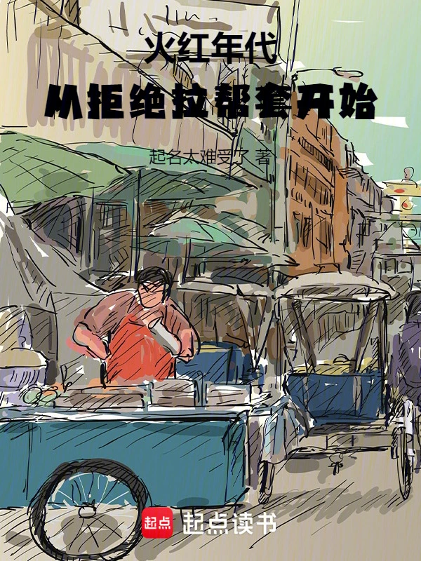 火红年代：从拒绝拉帮套开始